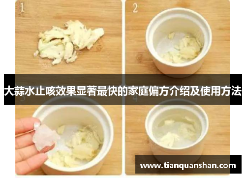 大蒜水止咳效果显著最快的家庭偏方介绍及使用方法