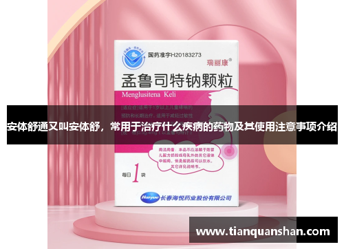 安体舒通又叫安体舒，常用于治疗什么疾病的药物及其使用注意事项介绍