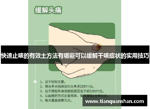 快速止咳的有效土方法有哪些可以缓解干咳症状的实用技巧