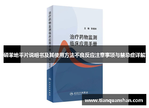 硝苯地平片说明书及其使用方法不良反应注意事项与禁忌症详解