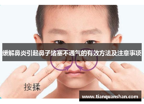 缓解鼻炎引起鼻子堵塞不通气的有效方法及注意事项