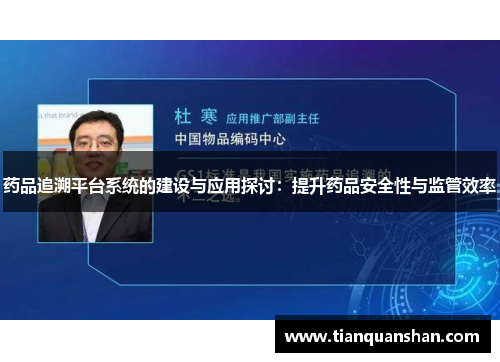 药品追溯平台系统的建设与应用探讨：提升药品安全性与监管效率