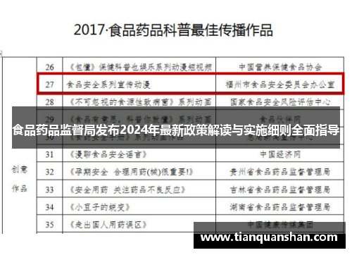 食品药品监督局发布2024年最新政策解读与实施细则全面指导