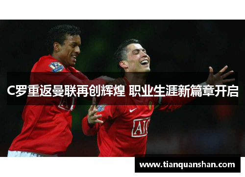 C罗重返曼联再创辉煌 职业生涯新篇章开启