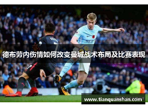 德布劳内伤情如何改变曼城战术布局及比赛表现