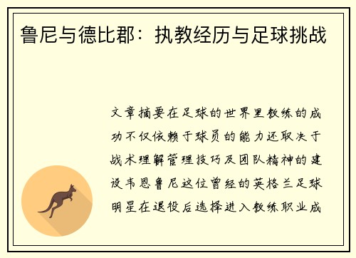 鲁尼与德比郡:执教经历与足球挑战 鲁尼与德比郡:执教经历与足球挑战
