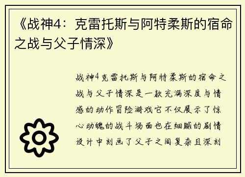 《战神4：克雷托斯与阿特柔斯的宿命之战与父子情深》