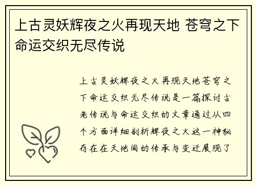 上古灵妖辉夜之火再现天地 苍穹之下命运交织无尽传说