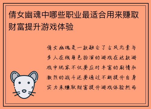 倩女幽魂中哪些职业最适合用来赚取财富提升游戏体验 倩女幽魂中哪些职业最适合用来赚取财富提升游戏体验