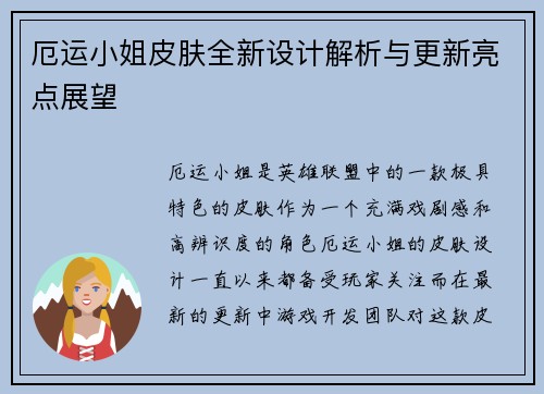 厄运小姐皮肤全新设计解析与更新亮点展望 厄运小姐皮肤全新设计解析与更新亮点展望