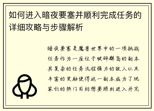 如何进入暗夜要塞并顺利完成任务的详细攻略与步骤解析 如何进入暗夜要塞并顺利完成任务的详细攻略与步骤解析